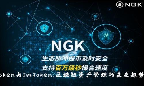 MyToken与ImToken：区块链资产管理的未来趋势解析