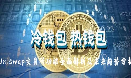 Uniswap交易所功能全面解析及未来趋势分析