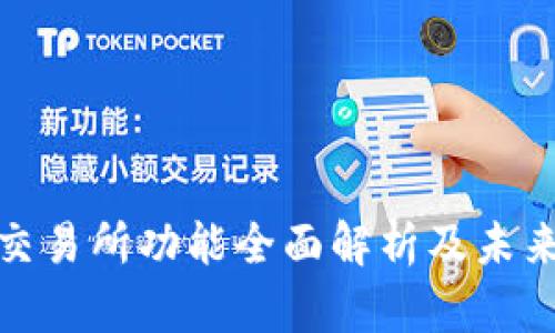 Uniswap交易所功能全面解析及未来趋势分析