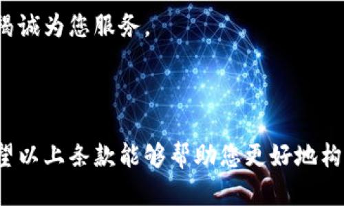 当然可以！以下是关于加密货币相关条款的重写版本：

---

加密货币使用条款

欢迎使用我们的平台！在您开始使用我们的加密货币服务之前，请仔细阅读以下使用条款。本条款旨在保护平台用户的利益，并确保所有用户在使用过程中遵循相关法律法规。

1. 定义

在本条款中，“加密货币”指的是利用密码学技术进行保证交易安全的数字资产。用户在此同意接受相关定义和条款的约束。

2. 用户资格

使用本平台服务的用户必须年满18岁或所在国家法律规定的合法年龄。如果您未达到上述年龄，请立即停止使用平台服务，并告知监护人。

3. 账户安全

用户有责任妥善保管其账户信息，包括密码和私钥。我们建议用户启用双重身份验证，以增强账户安全。如果您怀疑账户存在安全隐患，请立即联系我们的客服。

4. 交易规则

用户在本平台进行的任何交易均需遵循相应的操作流程和规定。请确保在交易前充分了解加密货币的市场风险及价格波动。

5. 风险提示

所有加密货币投资均存在风险，用户在进行投资决策前需自行评估风险。我们不对因市场波动导致的损失承担任何责任。

6. 禁止行为

用户在使用平台的过程中不得从事任何违法违规或恶意行为，包括但不限于洗钱、欺诈或未经授权的信息访问。

7. 数据保护

我们非常重视用户的个人数据保护工作。用户的个人信息将按照相关法律法规进行收集、使用和存储，具体信息请参见我们的隐私政策。

8. 修改条款

我们保留随时修改本条款的权利，所有变更将在平台公告后生效。用户应定期查看条款以了解相关更新。

9. 法律适用

本条款的解释和适用均应遵循相关国家法律。如发生争议，双方应友好协商解决，协商不成时可提交至所在地法院。

10. 联系方式

如对条款有任何疑问，请通过我们的客服邮件或热线联系我们，我们将竭诚为您服务。

---

请根据实际需要进一步调整内容，以确保符合具体要求和法律规定。希望以上条款能够帮助您更好地构建加密货币相关服务！