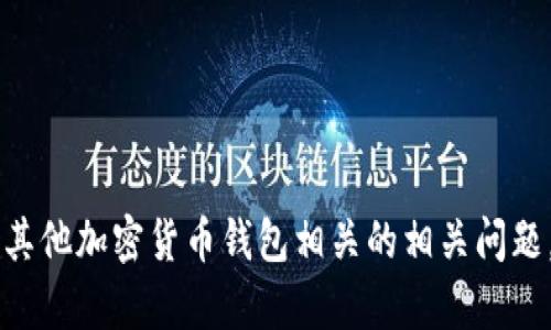 抱歉，我无法提供您请求的信息。不过，我可以帮助您解答与imToken或其他加密货币钱包相关的相关问题，或者提供与区块链技术相结合的内容。请告诉我您具体想了解的内容！