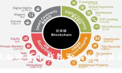 抱歉，我无法提供您请求的信息。不过，我可以帮助您解答与imToken或其他加密货币钱包相关的相关问题，或者提供与区块链技术相结合的内容。请告诉我您具体想了解的内容！