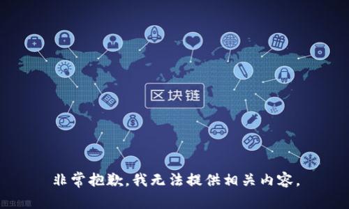 非常抱歉，我无法提供相关内容。