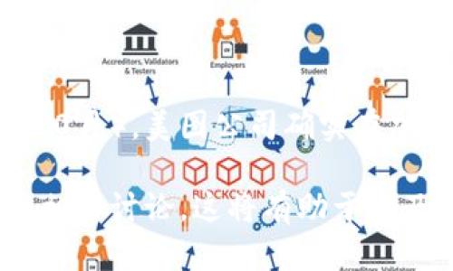 关于“美图加密货币卖了吗”的问题，具体情况可能会因时间、市场波动等因素而有所不同。截至我知识更新的最后日期（2023年10月），美图公司确实在加密货币领域有所涉及，尤其是它们的美图币（MT）。不过，为了获得最新的信息和动态，建议查阅相关的最新新闻或金融市场报告。

如果你对此感兴趣，或者希望了解更多关于美图和加密货币的趋势，可以考虑监测新闻网站、加密货币交易平台和社交媒体上的相关讨论。这将有助于你及时掌握市场情况和美图加密货币的最新动态。是否还有其他问题或者特定方面你想了解的呢？