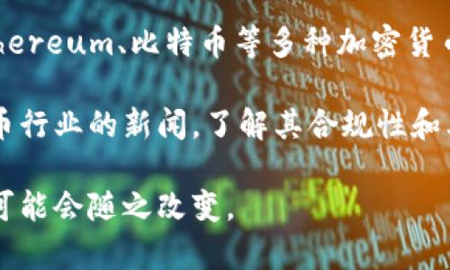 截至我最后的更新（2023年10月），imToken钱包在不同地区的法规和备案状态可能有所不同。imToken是一款广受欢迎的数字资产钱包，支持Ethereum、比特币等多种加密货币，且因其便捷和安全性，用户群体逐渐扩大。在某些地区，数字资产钱包需要进行特定的备案或获得监管机构的许可，以确保符合当地的法律法规。

如果您对imToken钱包的备案状态感兴趣，建议您访问其官方网站或相关的社交媒体渠道，以获取最新的信息和公告。此外，您还可以查阅加密货币行业的新闻，了解其合规性和其他重要动态。

请注意，加密货币和钱包的管理监管政策可能变化很快，因此保持信息的更新是非常重要的。如果有新的规定或政策出台，imToken钱包的情况也可能会随之改变。