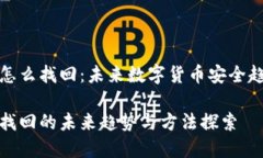 助记词怎么找回：未来数字货币安全趋势探讨助