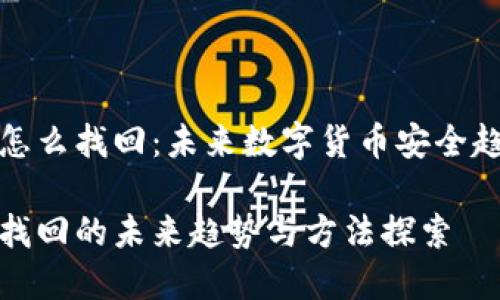 助记词怎么找回：未来数字货币安全趋势探讨

助记词找回的未来趋势与方法探索