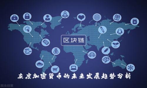 灰度加密货币的未来发展趋势分析