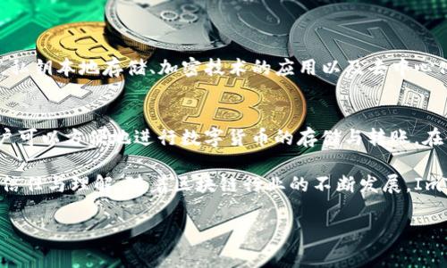 ImToken是一家专注于区块链数字资产管理的公司，成立于2016年，总部位于中国大陆。它以钱包应用程序而闻名，已成为全球领先的数字资产管理工具之一。imToken为用户提供安全、便捷的数字货币管理服务，支持多种数字资产，包括以太坊、比特币等主流加密货币。

### 1. ImToken的产品与服务

1.1 数字钱包应用
ImToken的核心产品是一款功能强大的数字钱包应用，允许用户安全地存储、转移和管理其数字资产。这款钱包不仅支持多种主流加密货币，还支持基于以太坊的各种代币，使用户能够方便地进行资产的管理与交易。

1.2 去中心化交易所
此外，ImToken还支持去中心化交易所（DEX）的功能，允许用户进行点对点交易，无需信任第三方平台。这种去中心化的交易方式不仅保证了用户的资产安全，还提升了交易的隐私性和效率。

1.3 DeFi与Staking功能
近年来，ImToken还为用户提供了DeFi（去中心化金融）相关的服务，鼓励用户参与流动性挖矿和Staking，帮助用户在闲置资产上获得更高的回报。这种创新的服务为用户提供了更多的投资选择，增强了用户在区块链生态系统中的参与度。

1.4 社区与教育
ImToken不仅限于技术产品的开发，还十分重视社区建设与用户教育。这家公司举办了多场线上线下的活动，致力于与用户分享区块链知识，提升用户的整体素养和对数字资产的理解。

### 2. ImToken的安全性

2.1 私钥管理
在数字资产管理中，私钥的安全性至关重要。ImToken采用了多重加密技术来保护用户的私钥，确保用户资产的安全。同时，用户的私钥存储在本地设备中，避免了中心化服务器被攻击的风险。

2.2 多重签名与安全认证
为了进一步提升安全性，ImToken支持多重签名功能，用户可以设置多个设备进行资产操作，增强了资产的安全防范。此外，ImToken还不断强化安全认证机制，保障用户交易的安全性。

### 3. ImToken的愿景与未来

3.1 推动区块链应用普及
ImToken的使命是推动区块链技术及其应用的普及。通过不断创新产品，用户体验，ImToken希望能够吸引更多用户加入数字资产的世界，让区块链技术更加融入人们的生活。

3.2 开放与合作
ImToken也十分重视与其他区块链项目的合作，通过开放平台，支持更多的DeFi应用与数字资产业务的发展。这种开放性不仅能促进生态系统的健康发展，还能带来更多的创新与机遇。

### 4. 可能相关的问题

4.1 ImToken是否安全？
在选择数字钱包时，安全性无疑是用户最为关心的问题之一。从ImToken的设计理念和多层次安全防护机制来看，用户的确可以放心使用。私钥本地存储、加密技术的应用以及去中心化的安全机制都为用户的资产保驾护航。然而，作为用户，我们也要保持警惕，不随意点击陌生链接，不下载不明软件，以确保资产不受损失。

4.2 如何使用ImToken进行资产管理？
使用ImToken进行资产管理其实非常简单。首先，用户需要下载并安装ImToken应用，然后通过注册流程创建自己的钱包。创建钱包后，用户可以方便地进行数字货币的存储与转账。在使用过程中，记得定期备份自己的助记词和私钥信息，确保在意外情况下能够恢复资产。

总结来说，ImToken作为一家前沿的区块链公司，不仅凭借其技术与产品吸引了大量用户，更通过教育和社区建设增强了用户对区块链的信任与理解。随着区块链行业的不断发展，ImToken的发展将不断推动数字资产的管理与交易变得更加普及与便捷。

希望通过这篇介绍，大家能够对ImToken有更清晰的认识和理解！如果您有更多关于数字资产管理的问题，欢迎随时交流。