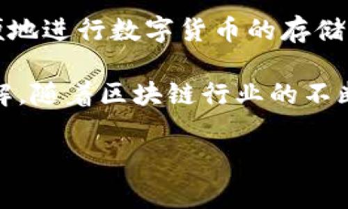 ImToken是一家专注于区块链数字资产管理的公司，成立于2016年，总部位于中国大陆。它以钱包应用程序而闻名，已成为全球领先的数字资产管理工具之一。imToken为用户提供安全、便捷的数字货币管理服务，支持多种数字资产，包括以太坊、比特币等主流加密货币。

### 1. ImToken的产品与服务

1.1 数字钱包应用
ImToken的核心产品是一款功能强大的数字钱包应用，允许用户安全地存储、转移和管理其数字资产。这款钱包不仅支持多种主流加密货币，还支持基于以太坊的各种代币，使用户能够方便地进行资产的管理与交易。

1.2 去中心化交易所
此外，ImToken还支持去中心化交易所（DEX）的功能，允许用户进行点对点交易，无需信任第三方平台。这种去中心化的交易方式不仅保证了用户的资产安全，还提升了交易的隐私性和效率。

1.3 DeFi与Staking功能
近年来，ImToken还为用户提供了DeFi（去中心化金融）相关的服务，鼓励用户参与流动性挖矿和Staking，帮助用户在闲置资产上获得更高的回报。这种创新的服务为用户提供了更多的投资选择，增强了用户在区块链生态系统中的参与度。

1.4 社区与教育
ImToken不仅限于技术产品的开发，还十分重视社区建设与用户教育。这家公司举办了多场线上线下的活动，致力于与用户分享区块链知识，提升用户的整体素养和对数字资产的理解。

### 2. ImToken的安全性

2.1 私钥管理
在数字资产管理中，私钥的安全性至关重要。ImToken采用了多重加密技术来保护用户的私钥，确保用户资产的安全。同时，用户的私钥存储在本地设备中，避免了中心化服务器被攻击的风险。

2.2 多重签名与安全认证
为了进一步提升安全性，ImToken支持多重签名功能，用户可以设置多个设备进行资产操作，增强了资产的安全防范。此外，ImToken还不断强化安全认证机制，保障用户交易的安全性。

### 3. ImToken的愿景与未来

3.1 推动区块链应用普及
ImToken的使命是推动区块链技术及其应用的普及。通过不断创新产品，用户体验，ImToken希望能够吸引更多用户加入数字资产的世界，让区块链技术更加融入人们的生活。

3.2 开放与合作
ImToken也十分重视与其他区块链项目的合作，通过开放平台，支持更多的DeFi应用与数字资产业务的发展。这种开放性不仅能促进生态系统的健康发展，还能带来更多的创新与机遇。

### 4. 可能相关的问题

4.1 ImToken是否安全？
在选择数字钱包时，安全性无疑是用户最为关心的问题之一。从ImToken的设计理念和多层次安全防护机制来看，用户的确可以放心使用。私钥本地存储、加密技术的应用以及去中心化的安全机制都为用户的资产保驾护航。然而，作为用户，我们也要保持警惕，不随意点击陌生链接，不下载不明软件，以确保资产不受损失。

4.2 如何使用ImToken进行资产管理？
使用ImToken进行资产管理其实非常简单。首先，用户需要下载并安装ImToken应用，然后通过注册流程创建自己的钱包。创建钱包后，用户可以方便地进行数字货币的存储与转账。在使用过程中，记得定期备份自己的助记词和私钥信息，确保在意外情况下能够恢复资产。

总结来说，ImToken作为一家前沿的区块链公司，不仅凭借其技术与产品吸引了大量用户，更通过教育和社区建设增强了用户对区块链的信任与理解。随着区块链行业的不断发展，ImToken的发展将不断推动数字资产的管理与交易变得更加普及与便捷。

希望通过这篇介绍，大家能够对ImToken有更清晰的认识和理解！如果您有更多关于数字资产管理的问题，欢迎随时交流。