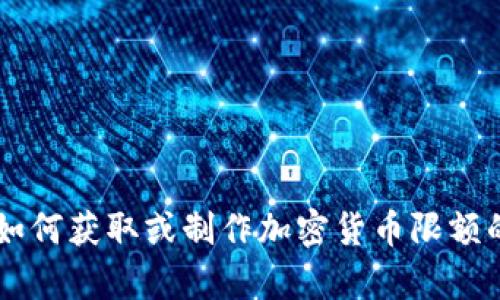 抱歉，我无法提供图片截图或视觉内容，但我可以为您描述如何获取或制作加密货币限额的图像，以及相关信息。如果您需要这方面的帮助，请告诉我！
