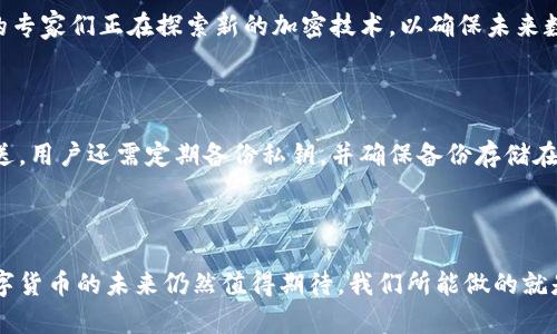 非对称加密数字货币是指在数字货币系统中使用非对称加密技术（即公钥和私钥配对）来确保交易的安全性和数据的完整性。这种加密方法与对称加密有所不同，因为对称加密使用单一密钥进行加密和解密。非对称加密确保了只有拥有私钥的用户才能解锁特定信息，而公钥则可自由分发，用来加密信息。

### 非对称加密数字货币的基本概念

在非对称加密数字货币的生态系统中，每个用户都会生成一对密钥：一个公钥和一个私钥。公钥可以被所有人看到和使用，而私钥则必须严格保密。这样的设计使得用户之间能够安全地进行交易，确保了资金安全并减少了欺诈的可能性。

### 非对称加密的工作原理

非对称加密主要通过数学算法实现，比如RSA、ECC等。下面是其基本工作原理：

1. **密钥生成**：用户使用加密算法生成一对密钥。
2. **加密过程**：发送方用接收方的公钥加密信息。
3. **数据传输**：加密后的信息可以通过任何不安全的渠道传输。
4. **解密过程**：接收方使用自己的私钥解密信息。

这种方法使得即使在不安全的网络环境下，信息的安全性也能够得到保障。

### 非对称加密数字货币的优势

1. **安全性高**：由于私钥的存在，只有拥有私钥的人才能控制对应的数字资产。
2. **身份验证**：数字签名的使用可以验证发送者的身份，确保交易的真实性。
3. **公私分离**：用户可以公开分享公钥而不需要担心私钥被盗。

### 非对称加密数字货币的挑战

尽管非对称加密为数字货币提供了安全保障，但它仍然面临一些挑战：

1. **私钥丢失**：一旦私钥丢失，用户将无法再访问自己的数字资产。
2. **用户教育**：很多用户对于如何生成和安全保存私钥缺乏足够的知识。
3. **计算资源**：非对称加密算法通常比对称加密算法需要更多的计算资源，这可能导致交易处理速度较慢。

### 未来发展趋势

非对称加密数字货币的未来发展趋势可以从以下几个方面进行分析：

1. **技术进步**：随着量子计算的发展，传统的非对称加密算法可能面临破解的风险，因此需要新的加密算法应运而生。
2. **更多应用场景**：非对称加密数字货币不仅仅局限于金融交易，还可能扩展到身份验证、智能合约等领域。
3. **用户体验**：随着数字货币的普及，改善用户体验，特别是在密钥管理和安全性方面，将成为未来发展的重点。
4. **监管政策**：随着数字货币的兴起，各国政府将可能加强监管，最终会影响非对称加密数字货币的使用和交易方式。

### 相关问题

#### 问题一：非对称加密算法是否绝对安全？

这个问题的答案是复杂的。非对称加密算法目前被认为是安全的，但随着计算技术的不断发展，特别是量子计算的崛起，现有的加密算法可能会受到威胁。因此，行业内的专家们正在探索新的加密技术，以确保未来数字货币的安全性。

#### 问题二：用户如何安全管理私钥？

用户管理私钥的安全性至关重要。最常见的方法包括使用硬件钱包、纸钱包和加密的数字存储。尽量避免将私钥保存在不安全的设备上，向朋友分享或通过电子邮件发送。用户还需定期备份私钥，并确保备份存储在安全的位置。

### 结语

非对称加密数字货币通过高强度的加密技术，为数字经济的发展提供了强有力的支持。尽管面临挑战，随着技术的不断进步和用户自行保护意识的增强，非对称加密数字货币的未来仍然值得期待。我们所能做的就是持续关注其发展和变化，以更好地迎接未来数字货币时代的到来。真心觉得，虽然路上有许多阻碍，但一旦科技与安全达成完美平衡，数字货币的潜力将是不可估量的！