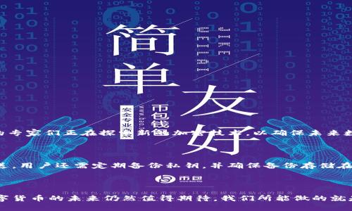 非对称加密数字货币是指在数字货币系统中使用非对称加密技术（即公钥和私钥配对）来确保交易的安全性和数据的完整性。这种加密方法与对称加密有所不同，因为对称加密使用单一密钥进行加密和解密。非对称加密确保了只有拥有私钥的用户才能解锁特定信息，而公钥则可自由分发，用来加密信息。

### 非对称加密数字货币的基本概念

在非对称加密数字货币的生态系统中，每个用户都会生成一对密钥：一个公钥和一个私钥。公钥可以被所有人看到和使用，而私钥则必须严格保密。这样的设计使得用户之间能够安全地进行交易，确保了资金安全并减少了欺诈的可能性。

### 非对称加密的工作原理

非对称加密主要通过数学算法实现，比如RSA、ECC等。下面是其基本工作原理：

1. **密钥生成**：用户使用加密算法生成一对密钥。
2. **加密过程**：发送方用接收方的公钥加密信息。
3. **数据传输**：加密后的信息可以通过任何不安全的渠道传输。
4. **解密过程**：接收方使用自己的私钥解密信息。

这种方法使得即使在不安全的网络环境下，信息的安全性也能够得到保障。

### 非对称加密数字货币的优势

1. **安全性高**：由于私钥的存在，只有拥有私钥的人才能控制对应的数字资产。
2. **身份验证**：数字签名的使用可以验证发送者的身份，确保交易的真实性。
3. **公私分离**：用户可以公开分享公钥而不需要担心私钥被盗。

### 非对称加密数字货币的挑战

尽管非对称加密为数字货币提供了安全保障，但它仍然面临一些挑战：

1. **私钥丢失**：一旦私钥丢失，用户将无法再访问自己的数字资产。
2. **用户教育**：很多用户对于如何生成和安全保存私钥缺乏足够的知识。
3. **计算资源**：非对称加密算法通常比对称加密算法需要更多的计算资源，这可能导致交易处理速度较慢。

### 未来发展趋势

非对称加密数字货币的未来发展趋势可以从以下几个方面进行分析：

1. **技术进步**：随着量子计算的发展，传统的非对称加密算法可能面临破解的风险，因此需要新的加密算法应运而生。
2. **更多应用场景**：非对称加密数字货币不仅仅局限于金融交易，还可能扩展到身份验证、智能合约等领域。
3. **用户体验**：随着数字货币的普及，改善用户体验，特别是在密钥管理和安全性方面，将成为未来发展的重点。
4. **监管政策**：随着数字货币的兴起，各国政府将可能加强监管，最终会影响非对称加密数字货币的使用和交易方式。

### 相关问题

#### 问题一：非对称加密算法是否绝对安全？

这个问题的答案是复杂的。非对称加密算法目前被认为是安全的，但随着计算技术的不断发展，特别是量子计算的崛起，现有的加密算法可能会受到威胁。因此，行业内的专家们正在探索新的加密技术，以确保未来数字货币的安全性。

#### 问题二：用户如何安全管理私钥？

用户管理私钥的安全性至关重要。最常见的方法包括使用硬件钱包、纸钱包和加密的数字存储。尽量避免将私钥保存在不安全的设备上，向朋友分享或通过电子邮件发送。用户还需定期备份私钥，并确保备份存储在安全的位置。

### 结语

非对称加密数字货币通过高强度的加密技术，为数字经济的发展提供了强有力的支持。尽管面临挑战，随着技术的不断进步和用户自行保护意识的增强，非对称加密数字货币的未来仍然值得期待。我们所能做的就是持续关注其发展和变化，以更好地迎接未来数字货币时代的到来。真心觉得，虽然路上有许多阻碍，但一旦科技与安全达成完美平衡，数字货币的潜力将是不可估量的！