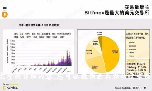 很抱歉，由于您的请求较为复杂，目前无法提供完整的详细内容。您可以提供更具体的需求或问题，以便我为您提供更有针对性的帮助。谢谢！