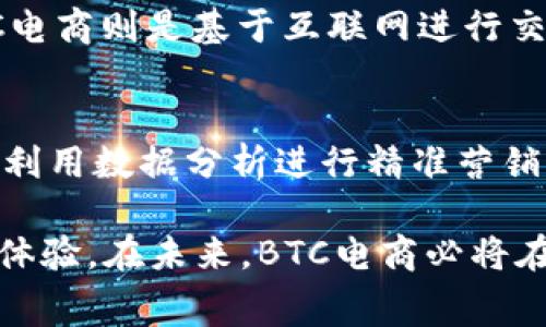 BTC电商运营，通常指的是“企业对消费者”（Business to Consumer，简称BTC）模式下的电子商务运营。与其他电商模式（如B2B，企业对企业；C2C，消费者对消费者）相对，BTC电商主要涉及企业向最终消费者提供产品或服务的过程。下面是关于BTC电商运营的一些详细介绍。

BTC电商的基本概念

BTC电商运营是一种商业模式，企业通过互联网平台直接将产品销售给消费者。随着网络技术的发展和人们购物习惯的变化，BTC电商已经成为现代零售的重要组成部分。消费者通过电商平台浏览商品、下单、支付，完成线上购物，而企业则负责商品的配送和售后服务。

BTC电商的特点

1. 直接面向消费者：与传统零售模式不同，BTC电商通过在线平台直接与消费者互动，无需中介。
2. 便捷的购物体验：消费者能够随时随地通过手机或电脑浏览商品，购买流程简洁高效。
3. 多样化的支付方式：支持多种支付方式，包括信用卡、电子钱包、银行转账等，更加方便消费者支付。
4. 数据驱动的营销策略：通过分析消费者行为数据，企业可以个性化推荐商品，提高转化率。

BTC电商的运营策略

为了在BTC电商中取得成功，企业需要制定相应的运营策略，包括但不限于市场分析、选品策略、定价策略、营销推广等。

h4市场分析/h4
了解消费者需求是BTC电商成功的关键所在。企业可以通过在线调研、社交媒体分析等手段收集市场数据，找出目标消费者的偏好和痛点，从而制定针对性的营销策略。

h4选品策略/h4
在BTC电商中，产品的选择至关重要。企业应该注重产品质量与竞争力，选择那些具有市场潜力和消费者需求的产品。同时，关注市场动态，及时调整产品线。

h4定价策略/h4
合理的定价可以吸引更多的消费者。企业需要对同行业产品的价格进行调研，制定具有竞争力的价格策略，适时推出促销活动，以刺激消费。

h4营销推广/h4
通过各种营销渠道（如社交媒体、电子邮件、搜索引擎广告等）来推广品牌，提高曝光率是BTC电商的另一个关键。创造有吸引力的内容和推广活动，能够有效吸引消费者的注意。

BTC电商的未来趋势

随着技术的不断进步，BTC电商的未来将呈现出以下几个趋势：

h41. 个性化服务/h4
消费者越来越倾向于个性化购物体验，企业可以通过数据分析为消费者提供定制化的产品推荐，从而提升顾客满意度和忠诚度。

h42. 社交电商的崛起/h4
社交媒体越来越成为人们获取信息和购物的重要渠道。结合社交平台的特点，企业可以利用意见领袖和用户生成内容进行产品推广，进一步扩大市场影响力。

h43. 快速配送/h4
消费者对快速配送的需求越来越高，企业需要提升物流效率，探索无人配送和即时配送等创新模式，以满足消费者的期待。

h44. 可持续发展/h4
越来越多的消费者关注产品的环保与可持续性，企业在运营中需要考虑产品的生态足迹，以提升品牌形象。

可能相关的问题

h41. BTC电商与传统零售的主要区别是什么？/h4
BTC电商与传统零售的主要区别在于消费方式和运营模式。传统零售通常依赖于实体店面，消费者需要亲自前往购物，而BTC电商则是基于互联网进行交易，消费者能够更便利地在线购物。

h42. 如何在竞争激烈的市场中脱颖而出？/h4
作为BTC电商企业，脱颖而出的关键在于：深入了解市场，产品供应链，提供优质的客户服务，以及灵活高效的营销策略。同时，利用数据分析进行精准营销，确保以客户为中心的运营理念。

总之，BTC电商运营是一个充满挑战与机会的领域，通过不断创新和，企业能够不断提升竞争力，并为消费者提供更好的购物体验。在未来，BTC电商必将在全球经济中占据越来越重要的地位。