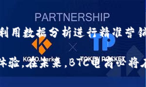 BTC电商运营，通常指的是“企业对消费者”（Business to Consumer，简称BTC）模式下的电子商务运营。与其他电商模式（如B2B，企业对企业；C2C，消费者对消费者）相对，BTC电商主要涉及企业向最终消费者提供产品或服务的过程。下面是关于BTC电商运营的一些详细介绍。

BTC电商的基本概念

BTC电商运营是一种商业模式，企业通过互联网平台直接将产品销售给消费者。随着网络技术的发展和人们购物习惯的变化，BTC电商已经成为现代零售的重要组成部分。消费者通过电商平台浏览商品、下单、支付，完成线上购物，而企业则负责商品的配送和售后服务。

BTC电商的特点

1. 直接面向消费者：与传统零售模式不同，BTC电商通过在线平台直接与消费者互动，无需中介。
2. 便捷的购物体验：消费者能够随时随地通过手机或电脑浏览商品，购买流程简洁高效。
3. 多样化的支付方式：支持多种支付方式，包括信用卡、电子钱包、银行转账等，更加方便消费者支付。
4. 数据驱动的营销策略：通过分析消费者行为数据，企业可以个性化推荐商品，提高转化率。

BTC电商的运营策略

为了在BTC电商中取得成功，企业需要制定相应的运营策略，包括但不限于市场分析、选品策略、定价策略、营销推广等。

h4市场分析/h4
了解消费者需求是BTC电商成功的关键所在。企业可以通过在线调研、社交媒体分析等手段收集市场数据，找出目标消费者的偏好和痛点，从而制定针对性的营销策略。

h4选品策略/h4
在BTC电商中，产品的选择至关重要。企业应该注重产品质量与竞争力，选择那些具有市场潜力和消费者需求的产品。同时，关注市场动态，及时调整产品线。

h4定价策略/h4
合理的定价可以吸引更多的消费者。企业需要对同行业产品的价格进行调研，制定具有竞争力的价格策略，适时推出促销活动，以刺激消费。

h4营销推广/h4
通过各种营销渠道（如社交媒体、电子邮件、搜索引擎广告等）来推广品牌，提高曝光率是BTC电商的另一个关键。创造有吸引力的内容和推广活动，能够有效吸引消费者的注意。

BTC电商的未来趋势

随着技术的不断进步，BTC电商的未来将呈现出以下几个趋势：

h41. 个性化服务/h4
消费者越来越倾向于个性化购物体验，企业可以通过数据分析为消费者提供定制化的产品推荐，从而提升顾客满意度和忠诚度。

h42. 社交电商的崛起/h4
社交媒体越来越成为人们获取信息和购物的重要渠道。结合社交平台的特点，企业可以利用意见领袖和用户生成内容进行产品推广，进一步扩大市场影响力。

h43. 快速配送/h4
消费者对快速配送的需求越来越高，企业需要提升物流效率，探索无人配送和即时配送等创新模式，以满足消费者的期待。

h44. 可持续发展/h4
越来越多的消费者关注产品的环保与可持续性，企业在运营中需要考虑产品的生态足迹，以提升品牌形象。

可能相关的问题

h41. BTC电商与传统零售的主要区别是什么？/h4
BTC电商与传统零售的主要区别在于消费方式和运营模式。传统零售通常依赖于实体店面，消费者需要亲自前往购物，而BTC电商则是基于互联网进行交易，消费者能够更便利地在线购物。

h42. 如何在竞争激烈的市场中脱颖而出？/h4
作为BTC电商企业，脱颖而出的关键在于：深入了解市场，产品供应链，提供优质的客户服务，以及灵活高效的营销策略。同时，利用数据分析进行精准营销，确保以客户为中心的运营理念。

总之，BTC电商运营是一个充满挑战与机会的领域，通过不断创新和，企业能够不断提升竞争力，并为消费者提供更好的购物体验。在未来，BTC电商必将在全球经济中占据越来越重要的地位。