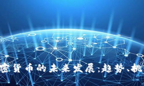 ziaoti加密货币的未来发展：趋势、挑战与机遇