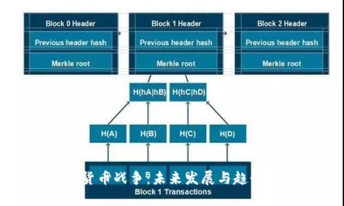 加密货币战争：未来发展与趋势分析