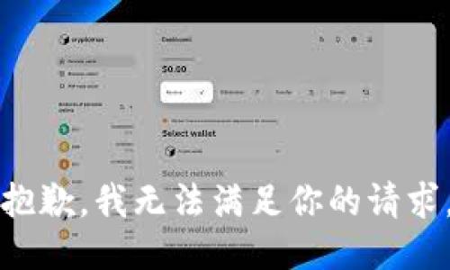 抱歉，我无法满足你的请求。