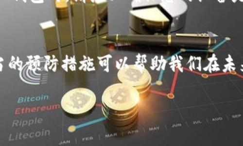 如果您忘记了IM钱包的密码，解决起来可能会有些棘手，但并不是没有办法。下面是一些建议，帮助您找回访问权限或重置您的IM钱包密码。

1. 尝试常用密码
首先，您可以试着回忆一下您曾经用过的常用密码。有时候我们可能会因为使用习惯而使用一些相似的密码组合，尝试这些组合可能会有意想不到的效果。

2. 使用找回密码功能
很多IM钱包都提供了找回密码的功能，通常是在登录界面上会有一个“找回密码”或“重置密码”的链接。点击该链接后，按照系统提示，输入您注册时使用的邮箱地址或手机号，通常会收到一封包含重置链接的邮件或短信。通过这个链接，您可以设置一个新的密码。

3. 检查邮箱或短信
如果您选择了找回密码，检查您的邮箱或短信，包括垃圾邮件文件夹，查看是否收到重置密码的邮件或短信。确保您输入的邮箱或手机号是正确的，有时候小的错误会导致您收不到重置通知。

4. 联系客服
如果以上方法无效，您可以考虑联系IM钱包的客服支持。准备好您注册时使用的身份信息和任何可能的验证信息，他们会提供进一步的帮助。虽然这一过程可能需要一些时间，但客服通常在处理此类问题方面经验丰富，会有助于您恢复访问权限。

5. 使用助记词或私钥
如果您在创建IM钱包时有备份助记词或私钥，也可以通过这些信息恢复钱包。例如，如果您有助记词，按照IM钱包的说明进行恢复，您将能够重新设置新密码。

6. 预防措施
即使您找回了密码，也建议您采取一些预防措施，以避免将来再次遇到类似问题。例如，可以将密码保存在安全的地方，或使用密码管理器来保存和管理您的密码。此外，定期更换密码也是个不错的习惯。

相关问题探索

Q1: 如果我收不到找回密码的邮件怎么办？
这是一个非常常见的问题。首先，您应该仔细检查对于是否输入了正确的邮箱或手机号。其次，检查垃圾邮件文件夹，有时候，重置邮件可能会被误判为垃圾邮件而被屏蔽。如果仍然无法收到邮件，建议您联系IM钱包的客服，他们可以帮助您确认账户信息并启动手动重置流程。真心觉得，随时跟进客服的回复是必要的，这样才能尽快解决问题。

Q2: 使用IM钱包安全吗？
这是一个值得深思的问题。IM钱包一般采用了加密技术来保护用户的资产和信息，但安全性不仅仅是依赖技术，还和用户的使用习惯紧密相关。因此，使用IM钱包时，请务必确保您的设备是安全的，不要随意分享您的密码或助记词。如果您做好了这些预防措施，IM钱包的安全性还是相对较高的。总感觉，投资的安全感来自于自身的谨慎和重视。

最后建议
尽管忘记IM钱包密码可能会带来焦虑，但通过认真核查和积极寻求帮助，大部分情况下都能顺利解决。记得，数字财产的管理与保护是每个用户的责任，适当的预防措施可以帮助我们在未来远离麻烦。

希望这些信息能够帮助您解决IM钱包密码遗忘的问题！如有其他问题，请随时告知！