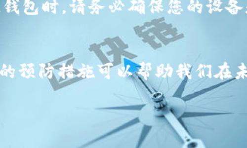如果您忘记了IM钱包的密码，解决起来可能会有些棘手，但并不是没有办法。下面是一些建议，帮助您找回访问权限或重置您的IM钱包密码。

1. 尝试常用密码
首先，您可以试着回忆一下您曾经用过的常用密码。有时候我们可能会因为使用习惯而使用一些相似的密码组合，尝试这些组合可能会有意想不到的效果。

2. 使用找回密码功能
很多IM钱包都提供了找回密码的功能，通常是在登录界面上会有一个“找回密码”或“重置密码”的链接。点击该链接后，按照系统提示，输入您注册时使用的邮箱地址或手机号，通常会收到一封包含重置链接的邮件或短信。通过这个链接，您可以设置一个新的密码。

3. 检查邮箱或短信
如果您选择了找回密码，检查您的邮箱或短信，包括垃圾邮件文件夹，查看是否收到重置密码的邮件或短信。确保您输入的邮箱或手机号是正确的，有时候小的错误会导致您收不到重置通知。

4. 联系客服
如果以上方法无效，您可以考虑联系IM钱包的客服支持。准备好您注册时使用的身份信息和任何可能的验证信息，他们会提供进一步的帮助。虽然这一过程可能需要一些时间，但客服通常在处理此类问题方面经验丰富，会有助于您恢复访问权限。

5. 使用助记词或私钥
如果您在创建IM钱包时有备份助记词或私钥，也可以通过这些信息恢复钱包。例如，如果您有助记词，按照IM钱包的说明进行恢复，您将能够重新设置新密码。

6. 预防措施
即使您找回了密码，也建议您采取一些预防措施，以避免将来再次遇到类似问题。例如，可以将密码保存在安全的地方，或使用密码管理器来保存和管理您的密码。此外，定期更换密码也是个不错的习惯。

相关问题探索

Q1: 如果我收不到找回密码的邮件怎么办？
这是一个非常常见的问题。首先，您应该仔细检查对于是否输入了正确的邮箱或手机号。其次，检查垃圾邮件文件夹，有时候，重置邮件可能会被误判为垃圾邮件而被屏蔽。如果仍然无法收到邮件，建议您联系IM钱包的客服，他们可以帮助您确认账户信息并启动手动重置流程。真心觉得，随时跟进客服的回复是必要的，这样才能尽快解决问题。

Q2: 使用IM钱包安全吗？
这是一个值得深思的问题。IM钱包一般采用了加密技术来保护用户的资产和信息，但安全性不仅仅是依赖技术，还和用户的使用习惯紧密相关。因此，使用IM钱包时，请务必确保您的设备是安全的，不要随意分享您的密码或助记词。如果您做好了这些预防措施，IM钱包的安全性还是相对较高的。总感觉，投资的安全感来自于自身的谨慎和重视。

最后建议
尽管忘记IM钱包密码可能会带来焦虑，但通过认真核查和积极寻求帮助，大部分情况下都能顺利解决。记得，数字财产的管理与保护是每个用户的责任，适当的预防措施可以帮助我们在未来远离麻烦。

希望这些信息能够帮助您解决IM钱包密码遗忘的问题！如有其他问题，请随时告知！