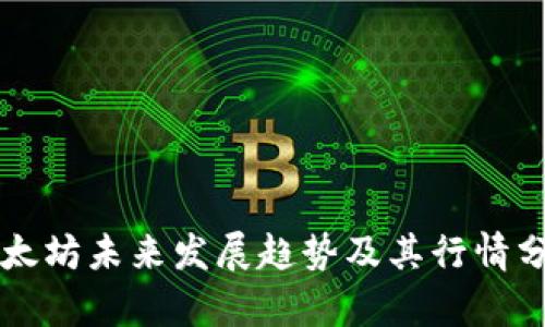 以太坊未来发展趋势及其行情分析
