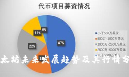 以太坊未来发展趋势及其行情分析