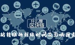 以太坊转账的到账时间及影响因素分析