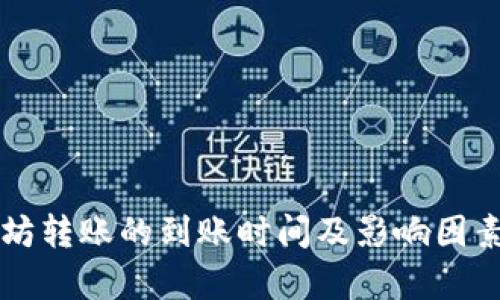 以太坊转账的到账时间及影响因素分析