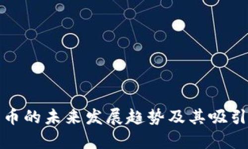 加密货币的未来发展趋势及其吸引力分析