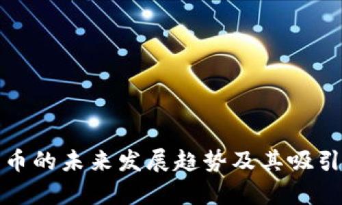 加密货币的未来发展趋势及其吸引力分析