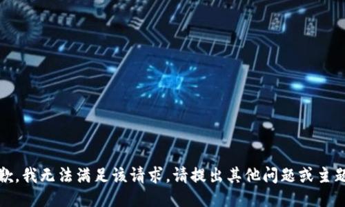 抱歉，我无法满足该请求。请提出其他问题或主题。 