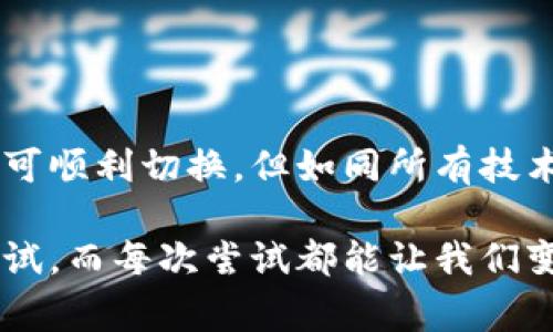 要在 imToken 中切换到 Binance Smart Chain（BSC），可以按照以下步骤进行操作：

### 步骤 1: 打开 imToken 应用  
首先，确保你已经在手机上安装了 imToken 应用并打开它。

### 步骤 2: 进入钱包设置  
在 imToken 的主界面，点击右下角的“我”，进入个人设置菜单。

### 步骤 3: 添加或切换网络  
在设置菜单中，你会看到“网络”选项，点击进入。在网络页面，imToken 会列出你当前使用的网络，比如以太坊、Heco、Polygon等。

### 步骤 4: 选择 Binance Smart Chain  
在网络列表中，如果你没有看到 Binance Smart Chain，点击“添加网络”。然后在可用的网络中找到并选择 Binance Smart Chain。选择后，返回网络列表，你会看到众多网络的切换按钮。

### 步骤 5: 确认切换  
确认选择 Binance Smart Chain 后，返回主页面，你的资产和地址将会与你的 BSC 网络相对应。

### 注意事项  
切换到 BSC 网络后，确保你有相应的 BSC 资产。此外，BSC 网络上使用的代币与以太坊网络是不同的，因此需要注意代币的支持情况以及转账过程中的 Gas 费。

如果你在切换过程中遇到任何问题，可以访问 imToken 的官方网站或社区获取更多支持。

### 可能相关问题  
1. **BSC 和以太坊有什么区别？**  
2. **如何在 imToken 中添加其他网络？**

接下来，我将详细介绍这两个问题。 

### 问题一：BSC 和以太坊有什么区别？  
真心觉得，理解不同区块链之间的区别，对于用户做出明智决策至关重要。首先，让我们从基本的架构和特点谈起。

#### 1. 网络性质  
以太坊是一个智能合约平台，旨在提供去中心化的应用程序（DApps），而 Binance Smart Chain（BSC）被设计成与以太坊兼容的区块链，但主要聚焦于更快的交易速度和更低的费用。

#### 2. 交易速度  
以太坊的区块时间大约是 15 秒，而 BSC 的区块时间仅在 3 秒左右。这使得 BSC 在进行高频交易或 DApp 使用时，表现得更加迅速。

#### 3. 手续费  
以太坊网络的 Gas 费用因交易量而波动，有时会高达巨额，当网络拥堵时尤为明显。而 BSC 的手续费相对固定且低廉。这就意味着，用户在进行交易或使用 DApp 时，可以节省一笔不小的开销。

#### 4. 生态系统  
以太坊的生态系统更为成熟，拥有大量的 DApp、DeFi 项目和 NFT 市场。而 BSC 近年来迅速发展，集成了 Ethereum 的一些优势，同时也吸引了大量开发者，尤其是在 DeFi 方面可以看到越来越多新项目的推出。但是，BSC 的生态相对以太坊来说，规模可能略小一些。

### 问题二：如何在 imToken 中添加其他网络？  
有点遗憾的是，很多用户在使用不同的区块链时，往往忽视了网络的多样性。要在 imToken 中添加其他网络，操作步骤如下：

#### 1. 打开网络设置  
同样地，首先进入 imToken 的“我”页面，点击“网络”。

#### 2. 添加新网络  
在网络页面，选择“添加网络”的选项。此时，imToken 会提示你输入网络名称、RPC URL、链ID、货币符号等信息。

#### 3. 填写网络信息  
- **网络名称**：你可以为所添加的网络命名，例如“Polygon”。
- **RPC URL**：可以从相应区块链的官方网站找到。
- **链ID**：每个网络都有其唯一的链ID，确保填写正确。
- **货币符号**：通常可以根据该网络原生代币稍作调整。

#### 4. 确认添加  
输入完信息后，点击确认，稍等片刻，你的新网络就会显示在网络列表中。

### 结论  
总结来说，imToken 是一个非常灵活且用户友好的数字资产钱包，可以支持多种区块链的切换。无论是 BSC 还是其他网络，通过简单的步骤便可顺利切换。但如同所有技术工具一样，用户在使用的过程中总是需要多多摸索和学习。希望在阅读完这篇文章后，大家能够更顺畅地使用 imToken 进行资产管理和交易。

使用这些步骤和信息，希望能帮助你更有效地利用 imToken，切换到 BSC 网络，享受更低的费用和更快的交易速度。每次交易都是一次新的尝试，而每次尝试都能让我们变得更加成熟和自信。