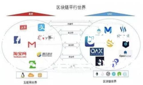 要在 imToken 中切换到 Binance Smart Chain（BSC），可以按照以下步骤进行操作：

### 步骤 1: 打开 imToken 应用  
首先，确保你已经在手机上安装了 imToken 应用并打开它。

### 步骤 2: 进入钱包设置  
在 imToken 的主界面，点击右下角的“我”，进入个人设置菜单。

### 步骤 3: 添加或切换网络  
在设置菜单中，你会看到“网络”选项，点击进入。在网络页面，imToken 会列出你当前使用的网络，比如以太坊、Heco、Polygon等。

### 步骤 4: 选择 Binance Smart Chain  
在网络列表中，如果你没有看到 Binance Smart Chain，点击“添加网络”。然后在可用的网络中找到并选择 Binance Smart Chain。选择后，返回网络列表，你会看到众多网络的切换按钮。

### 步骤 5: 确认切换  
确认选择 Binance Smart Chain 后，返回主页面，你的资产和地址将会与你的 BSC 网络相对应。

### 注意事项  
切换到 BSC 网络后，确保你有相应的 BSC 资产。此外，BSC 网络上使用的代币与以太坊网络是不同的，因此需要注意代币的支持情况以及转账过程中的 Gas 费。

如果你在切换过程中遇到任何问题，可以访问 imToken 的官方网站或社区获取更多支持。

### 可能相关问题  
1. **BSC 和以太坊有什么区别？**  
2. **如何在 imToken 中添加其他网络？**

接下来，我将详细介绍这两个问题。 

### 问题一：BSC 和以太坊有什么区别？  
真心觉得，理解不同区块链之间的区别，对于用户做出明智决策至关重要。首先，让我们从基本的架构和特点谈起。

#### 1. 网络性质  
以太坊是一个智能合约平台，旨在提供去中心化的应用程序（DApps），而 Binance Smart Chain（BSC）被设计成与以太坊兼容的区块链，但主要聚焦于更快的交易速度和更低的费用。

#### 2. 交易速度  
以太坊的区块时间大约是 15 秒，而 BSC 的区块时间仅在 3 秒左右。这使得 BSC 在进行高频交易或 DApp 使用时，表现得更加迅速。

#### 3. 手续费  
以太坊网络的 Gas 费用因交易量而波动，有时会高达巨额，当网络拥堵时尤为明显。而 BSC 的手续费相对固定且低廉。这就意味着，用户在进行交易或使用 DApp 时，可以节省一笔不小的开销。

#### 4. 生态系统  
以太坊的生态系统更为成熟，拥有大量的 DApp、DeFi 项目和 NFT 市场。而 BSC 近年来迅速发展，集成了 Ethereum 的一些优势，同时也吸引了大量开发者，尤其是在 DeFi 方面可以看到越来越多新项目的推出。但是，BSC 的生态相对以太坊来说，规模可能略小一些。

### 问题二：如何在 imToken 中添加其他网络？  
有点遗憾的是，很多用户在使用不同的区块链时，往往忽视了网络的多样性。要在 imToken 中添加其他网络，操作步骤如下：

#### 1. 打开网络设置  
同样地，首先进入 imToken 的“我”页面，点击“网络”。

#### 2. 添加新网络  
在网络页面，选择“添加网络”的选项。此时，imToken 会提示你输入网络名称、RPC URL、链ID、货币符号等信息。

#### 3. 填写网络信息  
- **网络名称**：你可以为所添加的网络命名，例如“Polygon”。
- **RPC URL**：可以从相应区块链的官方网站找到。
- **链ID**：每个网络都有其唯一的链ID，确保填写正确。
- **货币符号**：通常可以根据该网络原生代币稍作调整。

#### 4. 确认添加  
输入完信息后，点击确认，稍等片刻，你的新网络就会显示在网络列表中。

### 结论  
总结来说，imToken 是一个非常灵活且用户友好的数字资产钱包，可以支持多种区块链的切换。无论是 BSC 还是其他网络，通过简单的步骤便可顺利切换。但如同所有技术工具一样，用户在使用的过程中总是需要多多摸索和学习。希望在阅读完这篇文章后，大家能够更顺畅地使用 imToken 进行资产管理和交易。

使用这些步骤和信息，希望能帮助你更有效地利用 imToken，切换到 BSC 网络，享受更低的费用和更快的交易速度。每次交易都是一次新的尝试，而每次尝试都能让我们变得更加成熟和自信。
