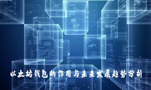 以太坊钱包的作用与未来发展趋势分析