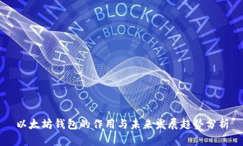 以太坊钱包的作用与未来发展趋势分析
