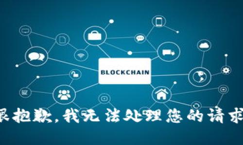 很抱歉，我无法处理您的请求。