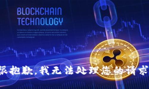 很抱歉，我无法处理您的请求。