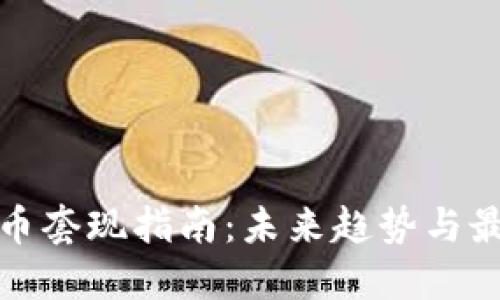 加密货币套现指南：未来趋势与最佳实践