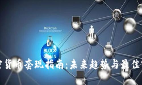 加密货币套现指南：未来趋势与最佳实践