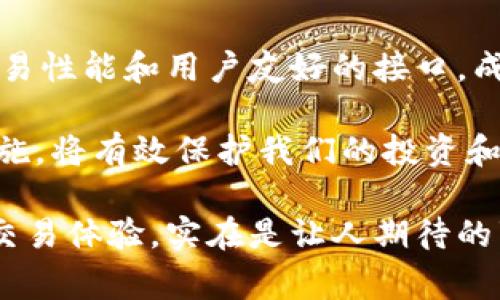 在加密货币的世界中，轻钱包因其便捷性而受到广泛欢迎，尤其是对于一些特定的应用场景。许多用户都希望能找到支持BCC（Bitcoin Cash）的轻钱包，以便于日常交易和管理。那么，接下来我们将探讨以下几个方面的问题，包括BCC轻钱包的特点、常见的推荐钱包、以及在使用这些钱包时应注意的一些要点。

BCC轻钱包的特点
轻钱包，即通常所说的SPV（Simplified Payment Verification）钱包，旨在提供高效的交易体验。相较于全节点钱包，轻钱包不需要下载整个区块链，而是通过与全节点的连接来验证交易，这样可以节省大量的存储空间和带宽。

用BCC轻钱包进行交易的一个显著优势是其高效性和便捷性。由于BCC（Bitcoin Cash）关注于扩展块容量来实现更快、更便宜的交易，因此轻钱包能够在这个生态系统中更快地处理交易。此外，轻钱包通常提供用户友好的界面，适合新手使用，使得用户可以轻松发送和接收BCC。

推荐的BCC轻钱包
市场上有多款轻钱包支持BCC，这些钱包各具特色。以下是几种经常推荐的选择：

ul
listrongElectron Cash/strong：这是一款专门为Bitcoin Cash设计的轻钱包，用户不仅可以实现简单的交易，还能即刻查看余额。Electron Cash插件式设计，支持多种操作系统。/li
listrongBitcoin.com Wallet/strong：由Bitcoin.com推出，这款钱包不仅支持BCC，还支持BTC等其他加密货币。它提供安全性和便捷性，并且可用于多平台。/li
listrongCoinomi/strong：这是一款多币种钱包，支持超过1700种加密货币，其中包含BCC。Coinomi拥有用户友好的界面，且支持多种语言。/li
listrongTrust Wallet/strong：这款钱包由Binance开发，支持多种加密货币，BCC也是其支持的币种之一。它具有强大的安全功能，用户可完全控制私钥。/li
/ul

使用BCC轻钱包的注意事项
尽管轻钱包带来了许多便利，但在使用过程中仍需注意一些事项，以确保资金的安全。

首先，确保选择信誉良好的钱包。网络上存在一些不安全的钱包，使用这些钱包会带来潜在的风险。例如，查看钱包的用户评价和社区反馈是一个不错的做法。

其次，始终备份你的助记词或私钥。这是恢复钱包的唯一途径，若丢失，可能会导致资金无法找回。

此外，定期更新软件也是保护资产安全的一种方式。定期的更新能够修复潜在的安全漏洞，提升程序的稳定性。

相关问题的深入探讨

h41. 使用轻钱包是否比全节点钱包更安全？/h4
这个问题引发了很多用户的热议，使用轻钱包是否比全节点钱包安全，主要取决于使用场景和用户的需求。

全节点钱包提供了更高的安全性，因为它们下载并保存完整的区块链，这意味着用户可以完全控制自己的资产并独立验证交易。然而，缺点在于它们需要大量的存储和带宽。因此，若用户愿意为安全性和隐私支付代价，那么全节点钱包将是一个不错的选择。

轻钱包则由全节点钱包进行交易验证，虽然是相对安全的，但有可能受到网络攻击。因为它依赖于全节点的验证，用户需确保他们所连接的全节点是值得信赖的。

如我自己所经历的，在使用轻钱包初期，心里会略有不安，甚至很想升级到全节点钱包。然而，随着对轻钱包理解的加深，我发现只要选择合适的钱包，并遵循安全措施，轻钱包同样可以满足日常的交易需求。

h42. BCC轻钱包的交易速度如何？/h4
说到交易速度，BCC无疑是个值得关注的点。Bitcoin Cash的开发初衷是希望提供更快的交易体验，因此其区块容量较大，能有效减轻交易延迟的问题。

在使用轻钱包进行BCC交易时，由于没有面对沉重的区块链数据负担，用户通常能够在几分钟内完成交易。特别是在网络拥堵时，BCC的优势更加明显。

有时候我会在网络高峰期尝试通过轻钱包发送BCC，尽管总有不少人担心延迟，但我发现轻钱包的性能非常稳健，交易基本都能在5到10分钟内完成，这让我心里倍感安定。

不过，尽管BCC的交易速度较快，仍需注意选定合适的交易费，因为在网络高峰期，如果手续费设置过低，可能导致交易确认时间大大延长。在此方面，有点遗憾的是，很多新手对交易费的了解不足，造成不必要的延时。

总结
在加密货币的使用过程中，选择合适的轻钱包与了解其背后的机制是非常重要的，尤其是在BCC领域。总结来说，BCC轻钱包凭借其卓越的交易性能和用户友好的接口，成为了越来越多用户的首选。

无论是对新手还是经验丰富的用户，了解不同轻钱包的特点和优势，能够帮助我们做出更明智的选择。同时，保持警惕，并采取必要的安全措施，将有效保护我们的投资和资产。

希望在未来的日子里，BCC及其相关钱包能够不断创新，为用户带来更佳的体验。真正意义上，到那时我们能享受更快速、更安全的加密货币交易体验，实在是让人期待的事情。