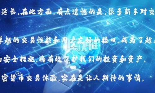 在加密货币的世界中，轻钱包因其便捷性而受到广泛欢迎，尤其是对于一些特定的应用场景。许多用户都希望能找到支持BCC（Bitcoin Cash）的轻钱包，以便于日常交易和管理。那么，接下来我们将探讨以下几个方面的问题，包括BCC轻钱包的特点、常见的推荐钱包、以及在使用这些钱包时应注意的一些要点。

BCC轻钱包的特点
轻钱包，即通常所说的SPV（Simplified Payment Verification）钱包，旨在提供高效的交易体验。相较于全节点钱包，轻钱包不需要下载整个区块链，而是通过与全节点的连接来验证交易，这样可以节省大量的存储空间和带宽。

用BCC轻钱包进行交易的一个显著优势是其高效性和便捷性。由于BCC（Bitcoin Cash）关注于扩展块容量来实现更快、更便宜的交易，因此轻钱包能够在这个生态系统中更快地处理交易。此外，轻钱包通常提供用户友好的界面，适合新手使用，使得用户可以轻松发送和接收BCC。

推荐的BCC轻钱包
市场上有多款轻钱包支持BCC，这些钱包各具特色。以下是几种经常推荐的选择：

ul
listrongElectron Cash/strong：这是一款专门为Bitcoin Cash设计的轻钱包，用户不仅可以实现简单的交易，还能即刻查看余额。Electron Cash插件式设计，支持多种操作系统。/li
listrongBitcoin.com Wallet/strong：由Bitcoin.com推出，这款钱包不仅支持BCC，还支持BTC等其他加密货币。它提供安全性和便捷性，并且可用于多平台。/li
listrongCoinomi/strong：这是一款多币种钱包，支持超过1700种加密货币，其中包含BCC。Coinomi拥有用户友好的界面，且支持多种语言。/li
listrongTrust Wallet/strong：这款钱包由Binance开发，支持多种加密货币，BCC也是其支持的币种之一。它具有强大的安全功能，用户可完全控制私钥。/li
/ul

使用BCC轻钱包的注意事项
尽管轻钱包带来了许多便利，但在使用过程中仍需注意一些事项，以确保资金的安全。

首先，确保选择信誉良好的钱包。网络上存在一些不安全的钱包，使用这些钱包会带来潜在的风险。例如，查看钱包的用户评价和社区反馈是一个不错的做法。

其次，始终备份你的助记词或私钥。这是恢复钱包的唯一途径，若丢失，可能会导致资金无法找回。

此外，定期更新软件也是保护资产安全的一种方式。定期的更新能够修复潜在的安全漏洞，提升程序的稳定性。

相关问题的深入探讨

h41. 使用轻钱包是否比全节点钱包更安全？/h4
这个问题引发了很多用户的热议，使用轻钱包是否比全节点钱包安全，主要取决于使用场景和用户的需求。

全节点钱包提供了更高的安全性，因为它们下载并保存完整的区块链，这意味着用户可以完全控制自己的资产并独立验证交易。然而，缺点在于它们需要大量的存储和带宽。因此，若用户愿意为安全性和隐私支付代价，那么全节点钱包将是一个不错的选择。

轻钱包则由全节点钱包进行交易验证，虽然是相对安全的，但有可能受到网络攻击。因为它依赖于全节点的验证，用户需确保他们所连接的全节点是值得信赖的。

如我自己所经历的，在使用轻钱包初期，心里会略有不安，甚至很想升级到全节点钱包。然而，随着对轻钱包理解的加深，我发现只要选择合适的钱包，并遵循安全措施，轻钱包同样可以满足日常的交易需求。

h42. BCC轻钱包的交易速度如何？/h4
说到交易速度，BCC无疑是个值得关注的点。Bitcoin Cash的开发初衷是希望提供更快的交易体验，因此其区块容量较大，能有效减轻交易延迟的问题。

在使用轻钱包进行BCC交易时，由于没有面对沉重的区块链数据负担，用户通常能够在几分钟内完成交易。特别是在网络拥堵时，BCC的优势更加明显。

有时候我会在网络高峰期尝试通过轻钱包发送BCC，尽管总有不少人担心延迟，但我发现轻钱包的性能非常稳健，交易基本都能在5到10分钟内完成，这让我心里倍感安定。

不过，尽管BCC的交易速度较快，仍需注意选定合适的交易费，因为在网络高峰期，如果手续费设置过低，可能导致交易确认时间大大延长。在此方面，有点遗憾的是，很多新手对交易费的了解不足，造成不必要的延时。

总结
在加密货币的使用过程中，选择合适的轻钱包与了解其背后的机制是非常重要的，尤其是在BCC领域。总结来说，BCC轻钱包凭借其卓越的交易性能和用户友好的接口，成为了越来越多用户的首选。

无论是对新手还是经验丰富的用户，了解不同轻钱包的特点和优势，能够帮助我们做出更明智的选择。同时，保持警惕，并采取必要的安全措施，将有效保护我们的投资和资产。

希望在未来的日子里，BCC及其相关钱包能够不断创新，为用户带来更佳的体验。真正意义上，到那时我们能享受更快速、更安全的加密货币交易体验，实在是让人期待的事情。