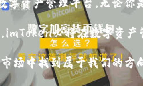   imToken指数：探索数字资产管理的未来趋势与发展 / 

 guanjianci imToken, 数字资产, 加密货币, 区块链 /guanjianci 

引言：数字资产的崛起与imToken的角色

近年来，数字资产的快速崛起让越来越多的人开始关注如何更好地管理自己的加密货币。imToken作为数字资产钱包的领军者之一，以其用户友好的界面和强大的功能受到了广大用户的喜爱。随着市场的不断发展，imToken的指数也在悄然发生着变化，未来的发展趋势更是引人瞩目。

imToken指数的定义与重要性

imToken指数，是衡量imToken钱包中各类数字资产表现的一项指标。它可以帮助用户更直观地了解市场动态，掌握不同加密货币的表现。通过对比各种数字资产的涨跌幅，投资者能够更好地做出决策，自己的资产配置。

在数字资产市场波动极大的背景下，imToken指数的重要性愈加凸显。当我们面临快速变化的市场环境时，能够及时获取有效信息是至关重要的。这不仅能够帮助用户规避风险，还能够捕捉到潜在的投资机会。

未来趋势：imToken指数的演变

展望未来，imToken指数将逐步向更加智能和个性化的方向发展。随着人工智能和大数据技术的不断进步，imToken有可能会整合更多的数据分析工具，为用户提供更为精准的市场分析。

我们可以想象，这些工具将在用户决策时发挥不可忽视的作用。通过数据的深度挖掘和分析，用户将在选择投资策略时拥有更多的依据，这不仅能提升投资者的决策效率，还能增加投资回报的潜力。

imToken指数的影响因素

影响imToken指数的因素有很多，主要包括市场趋势、政策法规、技术发展以及用户的使用习惯等。

ul
    listrong市场趋势：/strong市场的整体表现对indToken指数有直接影响，例如一些主流加密货币（如比特币和以太坊）的价格波动，往往会引起其他数字资产的联动变化。/li
    listrong政策法规：/strong各国对加密货币的监管政策也会影响imToken指数的表现，政策的松紧程度决定了投资者的风险预期和心理。/li
    listrong技术发展：/strong随着区块链技术和智能合约的不断进步，新的项目和平台的出现将会对数字资产市场产生冲击，进而影响imToken指数。/li
    listrong用户习惯：/strong用户的投资偏好和交易习惯也会影响imToken指数的走势，例如一些用户更愿意选择低风险的资产，而有些用户则愿意尝试新的高风险项目。/li
/ul

案例分析：imToken指数的真实应用场景

为了更好地理解imToken指数带来的价值，我们可以通过几个真实的案例进行分析。

例如，一位投资者在选择投资某种新兴加密货币之前，首先查看imToken指数，发现该资产近期涨幅很高，但也伴随着较大的波动风险。他遂决定暂缓投资，观察更长时间后再作决定。

另外一个例子，一家金融机构利用imToken指数分析客户的投资偏好，通过数据分析向客户推荐相应的投资组合，增强了客户的满意度，同时也提升了自身的服务质量。

人性化的设计：imToken在用户体验上的追求

真心觉得，一个优秀的数字资产管理工具，不仅需要精准的数据和专业的分析，还需要考虑人性化的用户体验。imToken在这方面做得相当出色。

首先，imToken的界面设计，用户即使是第一次使用也能快速上手。这种设计理念极大地降低了新用户的使用门槛，让更多人可以轻松进入数字资产的世界。

同时，imToken还提供了多种语言支持，覆盖全球用户。对于不同文化背景、不同语言的用户，imToken以开放的姿态迎接多样性，让每个用户都能找到属于自己的那份乐趣。

可能面临的挑战与应对策略

尽管imToken在市场上表现出色，但未来依然面临多种挑战。

ul
    listrong监管风险：/strong随着各国政府对加密货币监管政策的日趋严格，imToken需要适时调整其运营策略，以符合新的法规要求。/li
    listrong市场竞争：/strong市场上数字资产钱包的竞争愈演愈烈，imToken需要不断创新，保持产品的竞争力。/li
    listrong用户教育：/strong尽管imToken的使用门槛较低，但对于完全不知道加密货币的人来说，教育依然是一个挑战。imToken可以通过提供教育资源，帮助用户提升对数字资产的理解。/li
/ul

总结：imToken指数的未来展望

在数字资产发展的洪流中，imToken指数作为一个重要工具，将继续发挥其不可替代的作用。通过不断的技术创新和用户体验的提升，imToken将引领数字资产管理的未来。

有点遗憾的是，市场的变化总是充满不确定性。但正因为如此，我们才更加珍惜能够为自己投资决策提供支持的工具。无论我们是新手还是资深投资者，imToken的存在都让我们的数字资产管理之路走得更加顺畅。

相关问题探讨

h4问题一：imToken指数如何帮助投资者资产配置？/h4

imToken指数提供了实时市场数据，帮助投资者了解不同数字资产的趋势。投资者可以通过分析这些数据，识别出最有潜力的资产，从而进行资产重组和配置。

例如，当某种资产的表现优于市场预期时，投资者可以选择加大投资。然而，如果某种资产出现了重大下跌，投资者则可以通过观察imToken指数，决定适时止损。这种灵活的应对策略，能够有效降低投资风险，提升收益。

h4问题二：如何看待imToken在未来数字资产管理中的地位？/h4

在未来，随着数字资产市场的日益成熟，imToken的角色将愈发重要。提供高级的管理工具、精准的市场分析和人性化的用户体验，都将在竞争中为imToken增添亮点。

我真心觉得，imToken如果能够把握住时代的发展机遇，不断创新和提升自身的服务，未来将可能成为更多用户心中不可或缺的数字资产管理平台。无论你是短期交易者还是长期投资者，imToken都能够满足不同用户的需求。

也许未来会面临更多的挑战，但正是这些挑战让imToken的成长之路更加值得期待。通过创新、适应市场变化，并关注用户的声音，imToken必将在数字资产管理领域书写出新的篇章。

总之，imToken指数不仅是一个数字工具，它背后还有无数投资者的决策与情感交织在一起，只有不断探索与实践，才能在变化的市场中找到属于我们的方向。