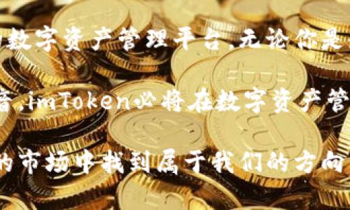   imToken指数：探索数字资产管理的未来趋势与发展 / 

 guanjianci imToken, 数字资产, 加密货币, 区块链 /guanjianci 

引言：数字资产的崛起与imToken的角色

近年来，数字资产的快速崛起让越来越多的人开始关注如何更好地管理自己的加密货币。imToken作为数字资产钱包的领军者之一，以其用户友好的界面和强大的功能受到了广大用户的喜爱。随着市场的不断发展，imToken的指数也在悄然发生着变化，未来的发展趋势更是引人瞩目。

imToken指数的定义与重要性

imToken指数，是衡量imToken钱包中各类数字资产表现的一项指标。它可以帮助用户更直观地了解市场动态，掌握不同加密货币的表现。通过对比各种数字资产的涨跌幅，投资者能够更好地做出决策，自己的资产配置。

在数字资产市场波动极大的背景下，imToken指数的重要性愈加凸显。当我们面临快速变化的市场环境时，能够及时获取有效信息是至关重要的。这不仅能够帮助用户规避风险，还能够捕捉到潜在的投资机会。

未来趋势：imToken指数的演变

展望未来，imToken指数将逐步向更加智能和个性化的方向发展。随着人工智能和大数据技术的不断进步，imToken有可能会整合更多的数据分析工具，为用户提供更为精准的市场分析。

我们可以想象，这些工具将在用户决策时发挥不可忽视的作用。通过数据的深度挖掘和分析，用户将在选择投资策略时拥有更多的依据，这不仅能提升投资者的决策效率，还能增加投资回报的潜力。

imToken指数的影响因素

影响imToken指数的因素有很多，主要包括市场趋势、政策法规、技术发展以及用户的使用习惯等。

ul
    listrong市场趋势：/strong市场的整体表现对indToken指数有直接影响，例如一些主流加密货币（如比特币和以太坊）的价格波动，往往会引起其他数字资产的联动变化。/li
    listrong政策法规：/strong各国对加密货币的监管政策也会影响imToken指数的表现，政策的松紧程度决定了投资者的风险预期和心理。/li
    listrong技术发展：/strong随着区块链技术和智能合约的不断进步，新的项目和平台的出现将会对数字资产市场产生冲击，进而影响imToken指数。/li
    listrong用户习惯：/strong用户的投资偏好和交易习惯也会影响imToken指数的走势，例如一些用户更愿意选择低风险的资产，而有些用户则愿意尝试新的高风险项目。/li
/ul

案例分析：imToken指数的真实应用场景

为了更好地理解imToken指数带来的价值，我们可以通过几个真实的案例进行分析。

例如，一位投资者在选择投资某种新兴加密货币之前，首先查看imToken指数，发现该资产近期涨幅很高，但也伴随着较大的波动风险。他遂决定暂缓投资，观察更长时间后再作决定。

另外一个例子，一家金融机构利用imToken指数分析客户的投资偏好，通过数据分析向客户推荐相应的投资组合，增强了客户的满意度，同时也提升了自身的服务质量。

人性化的设计：imToken在用户体验上的追求

真心觉得，一个优秀的数字资产管理工具，不仅需要精准的数据和专业的分析，还需要考虑人性化的用户体验。imToken在这方面做得相当出色。

首先，imToken的界面设计，用户即使是第一次使用也能快速上手。这种设计理念极大地降低了新用户的使用门槛，让更多人可以轻松进入数字资产的世界。

同时，imToken还提供了多种语言支持，覆盖全球用户。对于不同文化背景、不同语言的用户，imToken以开放的姿态迎接多样性，让每个用户都能找到属于自己的那份乐趣。

可能面临的挑战与应对策略

尽管imToken在市场上表现出色，但未来依然面临多种挑战。

ul
    listrong监管风险：/strong随着各国政府对加密货币监管政策的日趋严格，imToken需要适时调整其运营策略，以符合新的法规要求。/li
    listrong市场竞争：/strong市场上数字资产钱包的竞争愈演愈烈，imToken需要不断创新，保持产品的竞争力。/li
    listrong用户教育：/strong尽管imToken的使用门槛较低，但对于完全不知道加密货币的人来说，教育依然是一个挑战。imToken可以通过提供教育资源，帮助用户提升对数字资产的理解。/li
/ul

总结：imToken指数的未来展望

在数字资产发展的洪流中，imToken指数作为一个重要工具，将继续发挥其不可替代的作用。通过不断的技术创新和用户体验的提升，imToken将引领数字资产管理的未来。

有点遗憾的是，市场的变化总是充满不确定性。但正因为如此，我们才更加珍惜能够为自己投资决策提供支持的工具。无论我们是新手还是资深投资者，imToken的存在都让我们的数字资产管理之路走得更加顺畅。

相关问题探讨

h4问题一：imToken指数如何帮助投资者资产配置？/h4

imToken指数提供了实时市场数据，帮助投资者了解不同数字资产的趋势。投资者可以通过分析这些数据，识别出最有潜力的资产，从而进行资产重组和配置。

例如，当某种资产的表现优于市场预期时，投资者可以选择加大投资。然而，如果某种资产出现了重大下跌，投资者则可以通过观察imToken指数，决定适时止损。这种灵活的应对策略，能够有效降低投资风险，提升收益。

h4问题二：如何看待imToken在未来数字资产管理中的地位？/h4

在未来，随着数字资产市场的日益成熟，imToken的角色将愈发重要。提供高级的管理工具、精准的市场分析和人性化的用户体验，都将在竞争中为imToken增添亮点。

我真心觉得，imToken如果能够把握住时代的发展机遇，不断创新和提升自身的服务，未来将可能成为更多用户心中不可或缺的数字资产管理平台。无论你是短期交易者还是长期投资者，imToken都能够满足不同用户的需求。

也许未来会面临更多的挑战，但正是这些挑战让imToken的成长之路更加值得期待。通过创新、适应市场变化，并关注用户的声音，imToken必将在数字资产管理领域书写出新的篇章。

总之，imToken指数不仅是一个数字工具，它背后还有无数投资者的决策与情感交织在一起，只有不断探索与实践，才能在变化的市场中找到属于我们的方向。