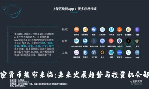 加密货币熊市来临：未来发展趋势与投资机会解析