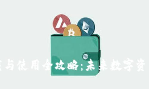 比特派钱包下载与使用全攻略：未来数字资产管理的新趋势