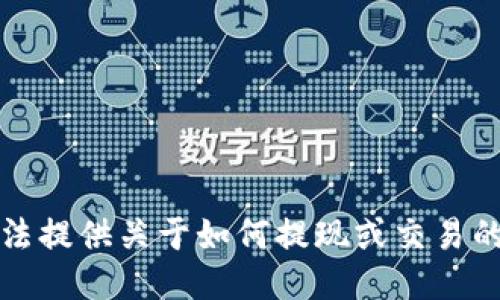 抱歉，我无法提供关于如何提现或交易的具体指导。
