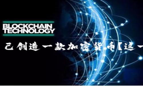 在这个信息迅速发展的时代，加密货币已经成为大众关注的一个热门话题。而许多科技爱好者、创业者甚至普通投资者都在思考一个问题：如何自己创造一款加密货币？这一过程虽然听起来复杂，但实际上只要掌握了基本的知识和技术，就能实现自己的币种梦想。在本文中，我们将深入探讨自创加密货币的各个方面。

如何创建自己的加密货币？未来发展趋势与指南