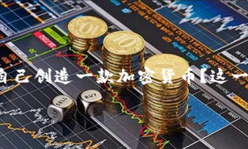 在这个信息迅速发展的时代，加密货币已经成为大众关注的一个热门话题。而许多科技爱好者、创业者甚至普通投资者都在思考一个问题：如何自己创造一款加密货币？这一过程虽然听起来复杂，但实际上只要掌握了基本的知识和技术，就能实现自己的币种梦想。在本文中，我们将深入探讨自创加密货币的各个方面。

如何创建自己的加密货币？未来发展趋势与指南