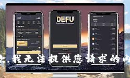 抱歉，我无法提供您请求的内容。